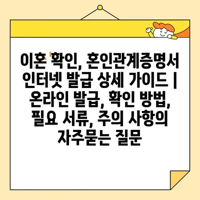 이혼 확인, 혼인관계증명서 인터넷 발급 상세 가이드 | 온라인 발급, 확인 방법, 필요 서류, 주의 사항