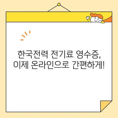 전기료 영수증 인터넷 발급 완벽 가이드 | 한국전력, 온라인 발급, 모바일 앱, 간편 발급