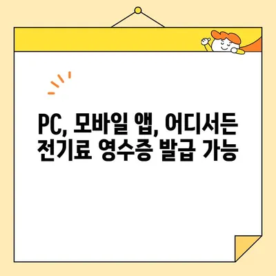 전기료 영수증 인터넷 발급 완벽 가이드 | 한국전력, 온라인 발급, 모바일 앱, 간편 발급