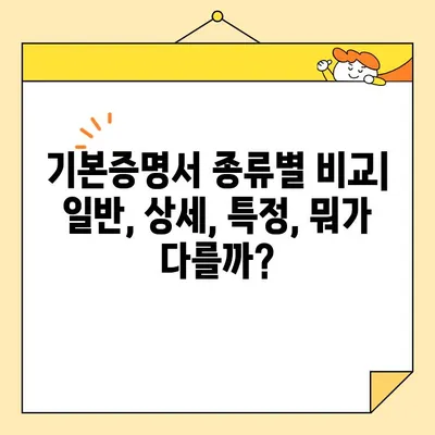 기본증명서 인터넷 발급| 일반, 상세, 특정, 어떤 차이일까요? | 종류별 비교, 발급 방법, 필요 서류