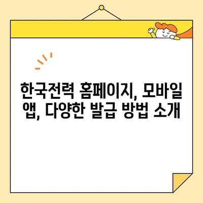 전기료 영수증 인터넷 발급 완벽 가이드 | 한국전력, 온라인 발급, 모바일 앱, 간편 발급