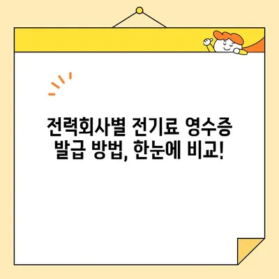 전기료 영수증 인터넷 발급, 이제 쉽게! | 전력회사별 온라인 발급 방법 & 주의 사항