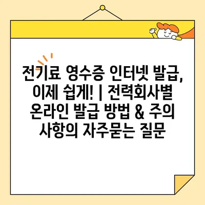 전기료 영수증 인터넷 발급, 이제 쉽게! | 전력회사별 온라인 발급 방법 & 주의 사항