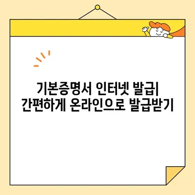 기본증명서 인터넷 발급| 일반, 상세, 특정, 어떤 차이일까요? | 종류별 비교, 발급 방법, 필요 서류