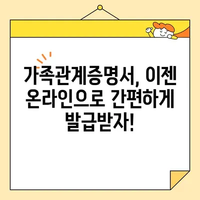 가족관계증명서 인터넷 발급| PDF 저장 & 출력 완벽 가이드 | 온라인 발급, 출력 방법, 주의 사항