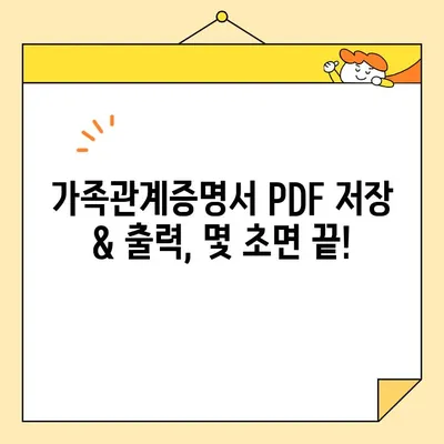 가족관계증명서 인터넷 발급| PDF 저장 & 출력 완벽 가이드 | 온라인 발급, 출력 방법, 주의 사항