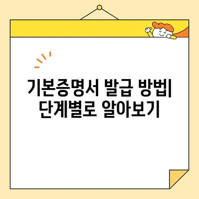 기본증명서 인터넷 발급| 일반, 상세, 특정, 어떤 차이일까요? | 종류별 비교, 발급 방법, 필요 서류