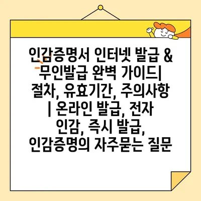 인감증명서 인터넷 발급 & 무인발급 완벽 가이드| 절차, 유효기간, 주의사항 | 온라인 발급, 전자 인감, 즉시 발급, 인감증명