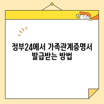 정부24 가족관계증명서 인터넷/온라인/휴대폰 발급 완벽 가이드 | 발급 방법, 준비물, 주의사항
