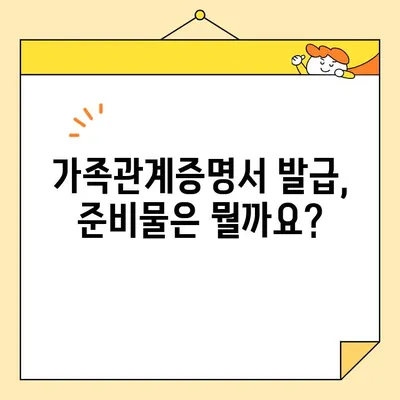 정부24 가족관계증명서 인터넷/온라인/휴대폰 발급 완벽 가이드 | 발급 방법, 준비물, 주의사항