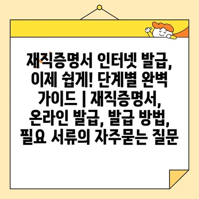 재직증명서 인터넷 발급, 이제 쉽게! 단계별 완벽 가이드 | 재직증명서, 온라인 발급, 발급 방법,  필요 서류