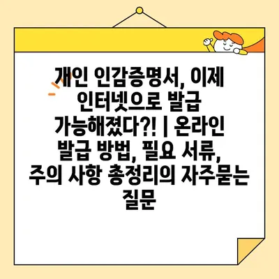 개인 인감증명서, 이제 인터넷으로 발급 가능해졌다?! | 온라인 발급 방법, 필요 서류, 주의 사항 총정리
