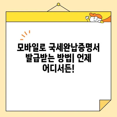 국세완납증명서 인터넷 발급, 이렇게 쉽게! | 국세청 홈택스, 모바일 발급, 단계별 가이드