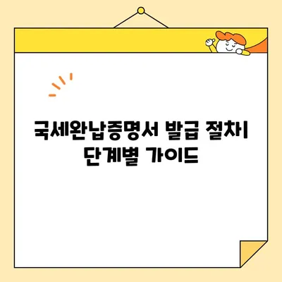 국세완납증명서 인터넷 발급, 이렇게 쉽게! | 국세청 홈택스, 모바일 발급, 단계별 가이드