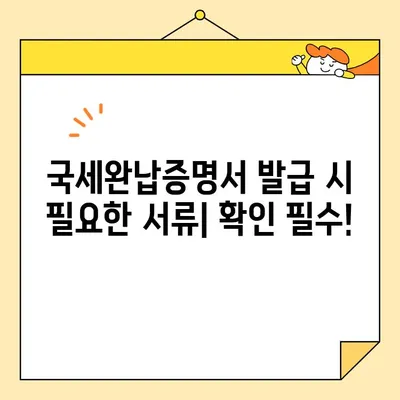 국세완납증명서 인터넷 발급, 이렇게 쉽게! | 국세청 홈택스, 모바일 발급, 단계별 가이드