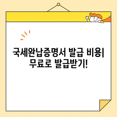 국세완납증명서 인터넷 발급, 이렇게 쉽게! | 국세청 홈택스, 모바일 발급, 단계별 가이드