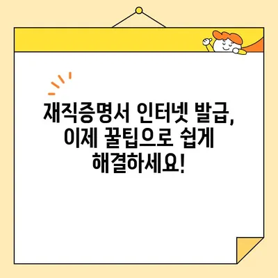 재직증명서 인터넷 발급, 이제 꿀팁으로 쉽게 해결하세요! | 온라인 발급, 필요 서류, 주의 사항, 빠르게 받는 방법