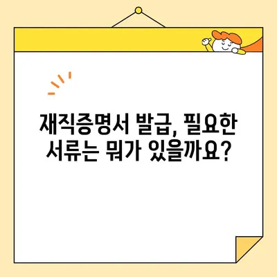 재직증명서 인터넷 발급, 이제 꿀팁으로 쉽게 해결하세요! | 온라인 발급, 필요 서류, 주의 사항, 빠르게 받는 방법