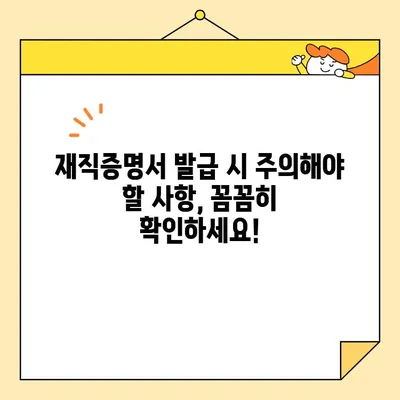 재직증명서 인터넷 발급, 이제 꿀팁으로 쉽게 해결하세요! | 온라인 발급, 필요 서류, 주의 사항, 빠르게 받는 방법