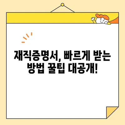 재직증명서 인터넷 발급, 이제 꿀팁으로 쉽게 해결하세요! | 온라인 발급, 필요 서류, 주의 사항, 빠르게 받는 방법
