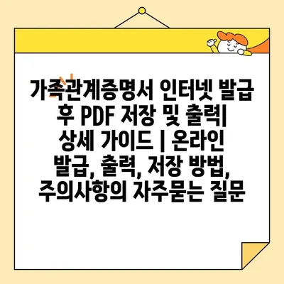가족관계증명서 인터넷 발급 후 PDF 저장 및 출력| 상세 가이드 | 온라인 발급, 출력, 저장 방법, 주의사항