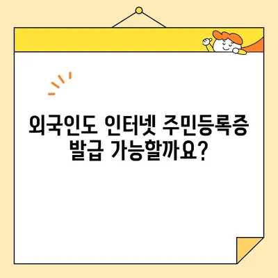 인터넷 주민등록증 발급, 외국인도 가능할까요? | 외국인 주민등록증 발급, 발급 방법, 필요 서류
