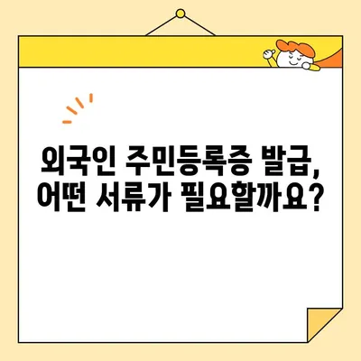 인터넷 주민등록증 발급, 외국인도 가능할까요? | 외국인 주민등록증 발급, 발급 방법, 필요 서류