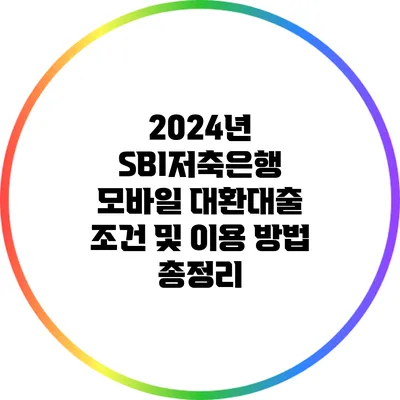 2024년 SBI저축은행 모바일 대환대출 조건 및 이용 방법 총정리