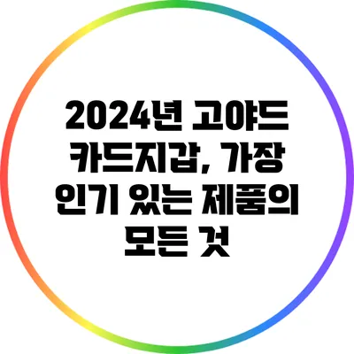 2024년 고야드 카드지갑, 가장 인기 있는 제품의 모든 것