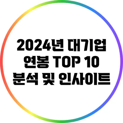 2024년 대기업 연봉 TOP 10 분석 및 인사이트