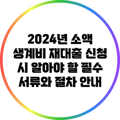 2024년 소액 생계비 재대출 신청 시 알아야 할 필수 서류와 절차 안내