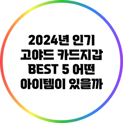 2024년 인기 고야드 카드지갑 BEST 5: 어떤 아이템이 있을까?