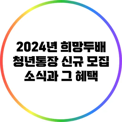 2024년 희망두배 청년통장 신규 모집 소식과 그 혜택