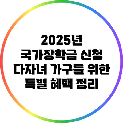 2025년 국가장학금 신청: 다자녀 가구를 위한 특별 혜택 정리