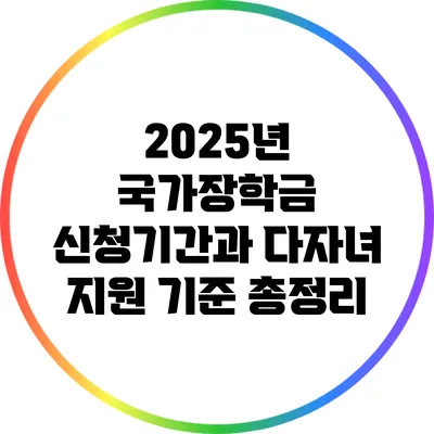 2025년 국가장학금 신청기간과 다자녀 지원 기준 총정리