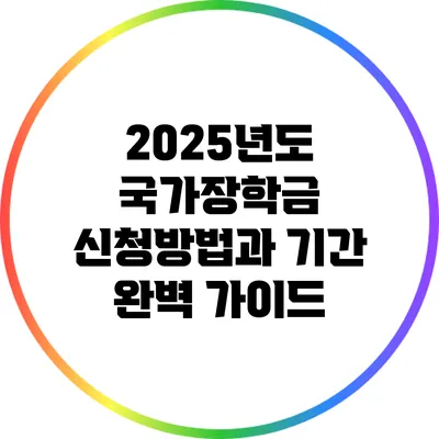 2025년도 국가장학금 신청방법과 기간 완벽 가이드