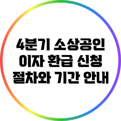 4분기 소상공인 이자 환급 신청 절차와 기간 안내