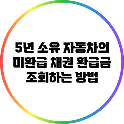 5년 소유 자동차의 미환급 채권 환급금 조회하는 방법