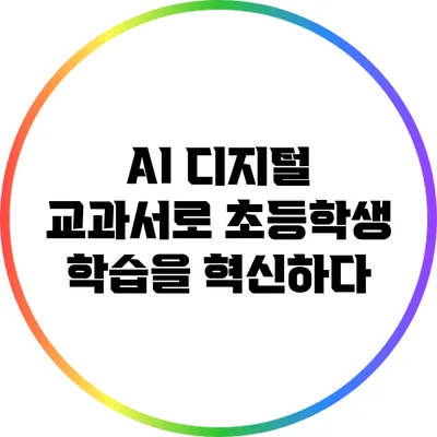 AI 디지털 교과서로 초등학생 학습을 혁신하다