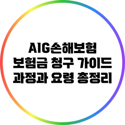 AIG손해보험 보험금 청구 가이드: 과정과 요령 총정리