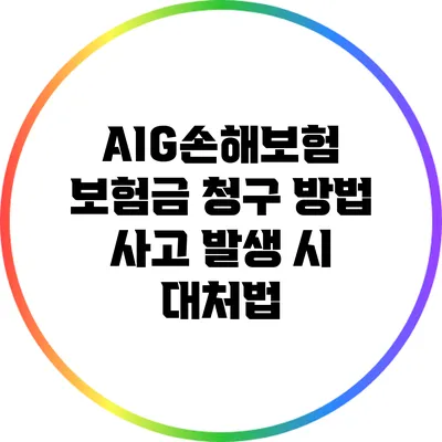 AIG손해보험 보험금 청구 방법: 사고 발생 시 대처법