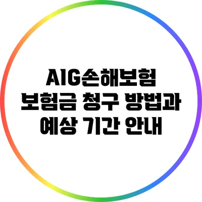 AIG손해보험 보험금 청구 방법과 예상 기간 안내