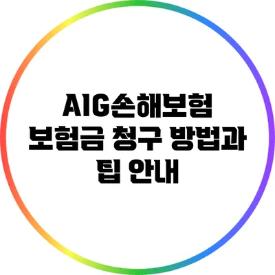 AIG손해보험 보험금 청구 방법과 팁 안내