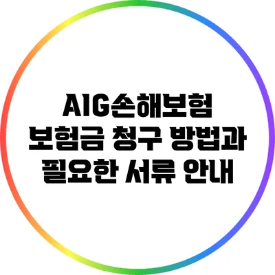 AIG손해보험 보험금 청구 방법과 필요한 서류 안내