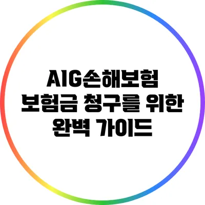 AIG손해보험 보험금 청구를 위한 완벽 가이드