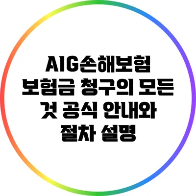 AIG손해보험 보험금 청구의 모든 것: 공식 안내와 절차 설명