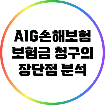 AIG손해보험 보험금 청구의 장단점 분석