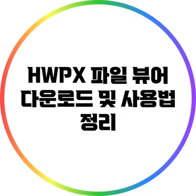 HWPX 파일 뷰어: 다운로드 및 사용법 정리