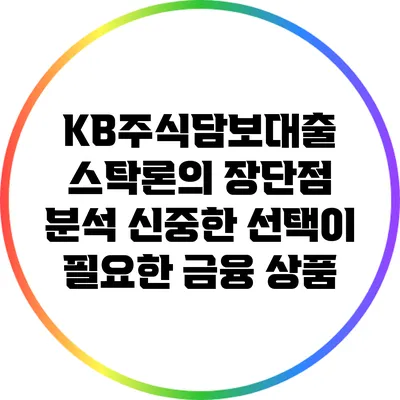 KB주식담보대출 스탁론의 장단점 분석: 신중한 선택이 필요한 금융 상품