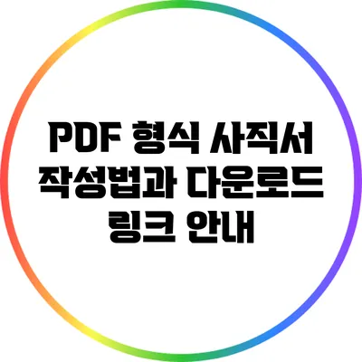 PDF 형식 사직서 작성법과 다운로드 링크 안내